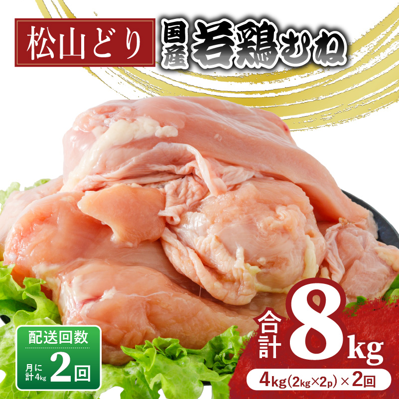 【定期便2回】松山どり むね肉 2kg×2パック×2回 計8kg| 定期便 国産 鶏肉 小分け 若鶏 冷凍 愛媛県 松山市 株式会社ビージョイ 定期便2ヶ月