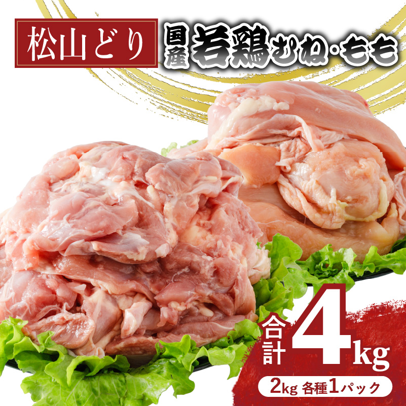松山どり むね 2kg×1パック もも肉 2kg×1パック 計4kg| 国産 鶏肉 小分け 若鶏 冷凍 愛媛県 松山市 株式会社ビージョイ 1回発送