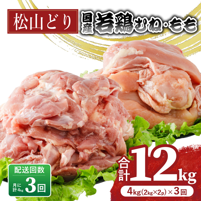 【定期便3回】松山どり むね 2kg×1パック もも肉 2kg×1パック ×3回 計12kg| 定期便 国産 鶏肉 小分け 若鶏 冷凍 愛媛県 松山市 株式会社ビージョイ 定期便3ヶ月