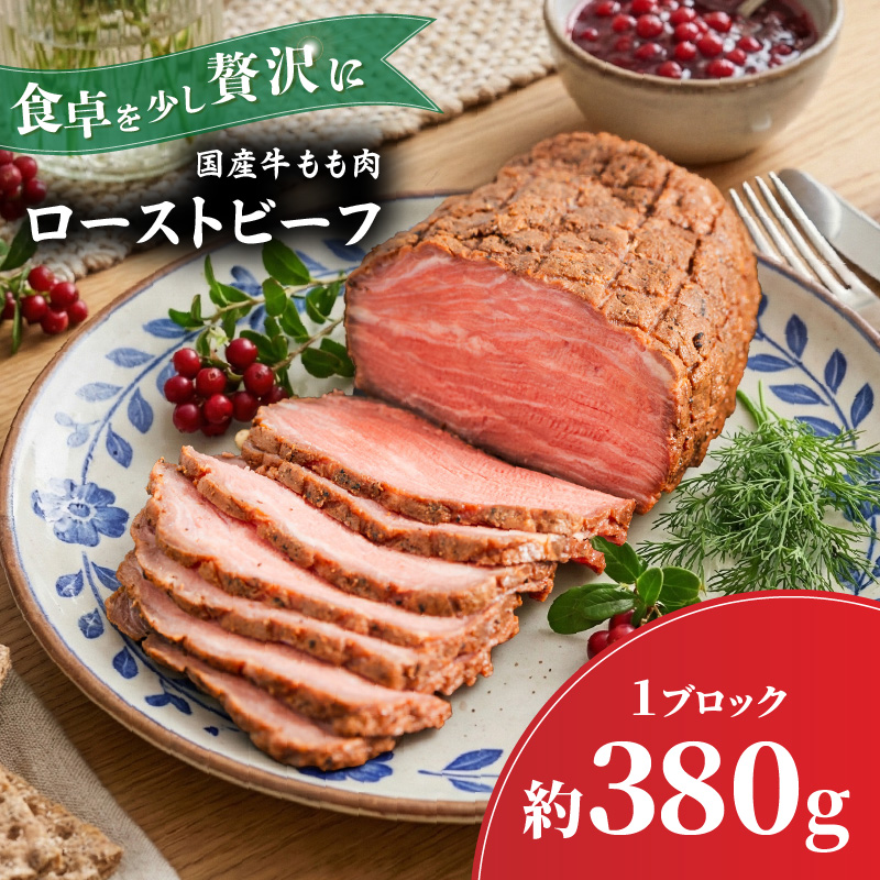 国産牛 ローストビーフ ブロック 約380ｇ | 牛肉 お肉 肉 ろーすとびーふ お中元 お歳暮 ギフト 贈答 愛媛県 松山市