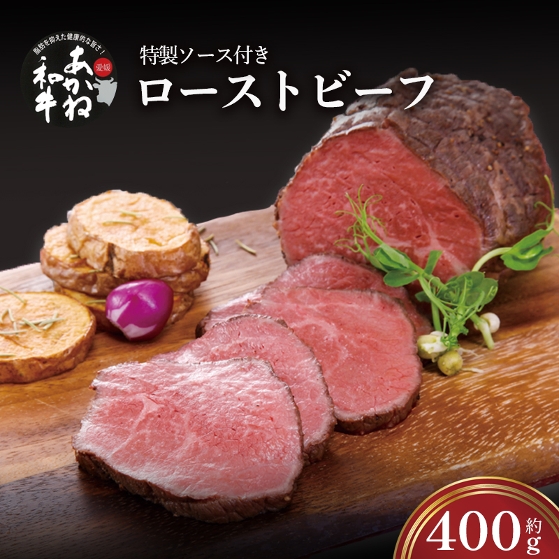 愛媛あかね和牛 ローストビーフ 400g | ローストビーフ ブロック ローストビーフ ビーフ ローストビーフ 肉 ローストビーフ 牛肉 ローストビーフ 和牛