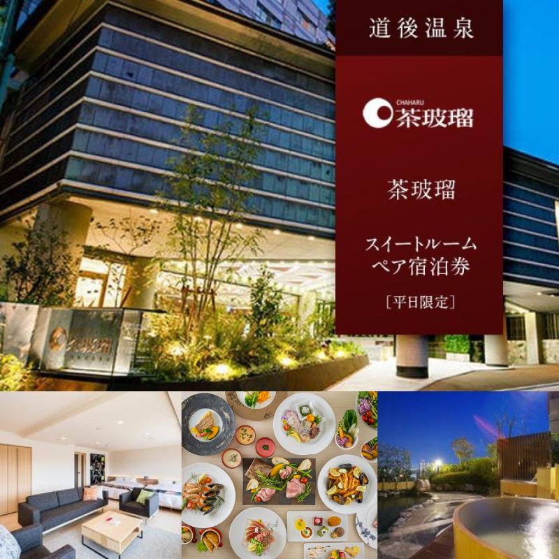 【道後温泉】茶玻瑠 スイートルームペア宿泊券（平日限定）