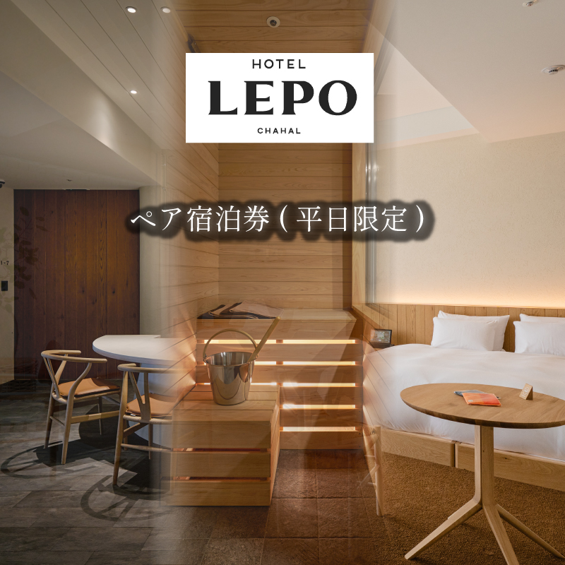旅行 HOTEL LEPO CHAHAL ペア宿泊券 ( 平日限定 )旅行 宿泊 観光 チケット 券 愛媛県松山市 愛媛県 松山市 愛媛 松山 常温 常温便 常温配送 常温発送