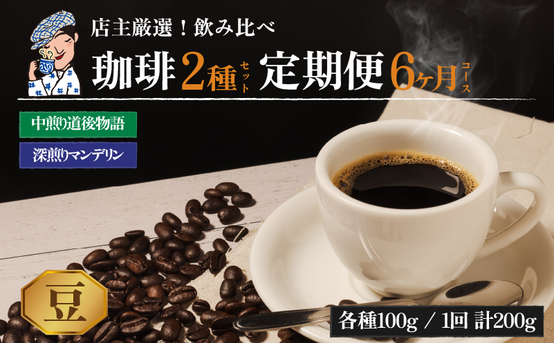 コーヒー 定期便 200g × 6回【 豆 】 (坊っちゃん珈琲深煎りマンデリン･坊っちゃん珈琲中煎り道後物語) 自家焙煎 コーヒー 坊っちゃん珈琲 新鮮 愛媛県 松山市