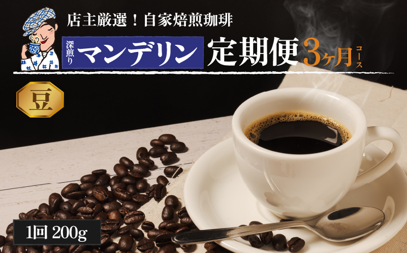 コーヒー 定期便 200g × 3回 【 豆 】 (坊っちゃん珈琲深煎りマンデリン) 自家焙煎 コーヒー 坊っちゃん珈琲 新鮮 愛媛県 松山市