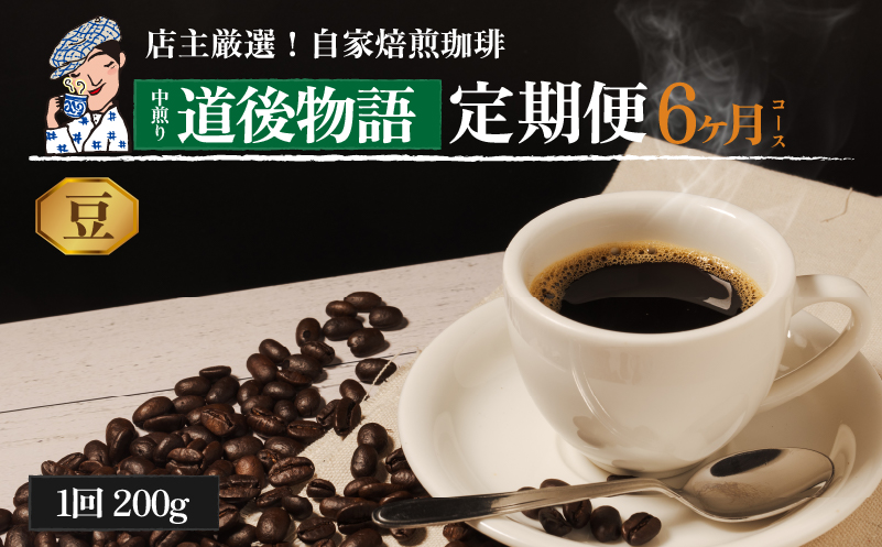 コーヒー 定期便 200g × 6回 【 豆 】 (坊っちゃん珈琲中煎り道後物語) 自家焙煎 コーヒー 坊っちゃん珈琲 新鮮 愛媛県 松山市 豆のまま ¥30,000
