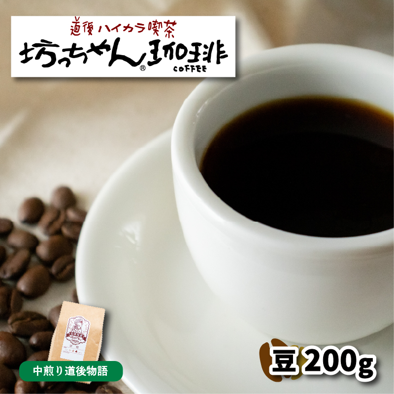【ご自宅用】自家焙煎コーヒー200ｇ 豆 中煎り 坊っちゃん珈琲 | 珈琲 コーヒー おすすめ 道後温泉 道後 坊っちゃん 自家焙煎 ブレンドコーヒー コーヒー オリジナルブレンド 愛媛県 松山市 200g(豆)×1個