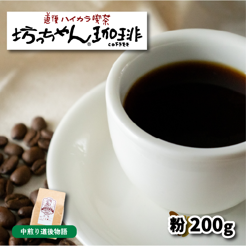【ご自宅用】自家焙煎コーヒー200ｇ 粉 中煎り 坊っちゃん珈琲 | 珈琲 コーヒー おすすめ 道後温泉 道後 坊っちゃん 自家焙煎 ブレンドコーヒー コーヒー オリジナルブレンド 愛媛県 松山市 200g(粉)×1個