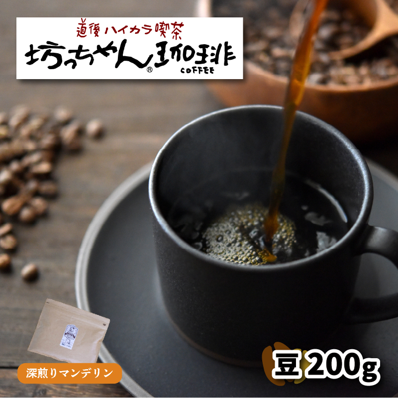 【ご自宅用】自家焙煎コーヒー200ｇ 豆 深煎り 坊っちゃん珈琲 | 珈琲 コーヒー おすすめ 道後温泉 道後 坊っちゃん 自家焙煎 ブレンドコーヒー コーヒー オリジナルブレンド  愛媛県 松山市 200g(豆)×1個