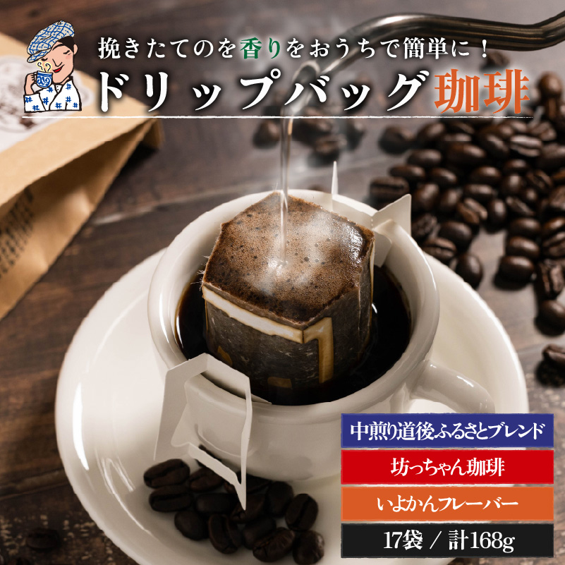 坊っちゃん珈琲ドリップバッグバラエティセット17個入(自家焙煎12個＋坊っちゃん珈琲3個＋いよかんフレーバー2個)【ご自宅用】| 珈琲 コーヒー ドリップバッグ おすすめ 道後 坊っちゃん 自家焙煎 ドリップバッグコーヒー ブレンドコーヒー セット 詰め合わせ 愛媛県 松山市