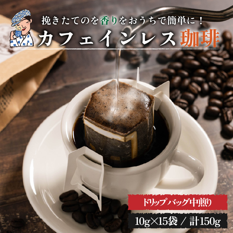 珈琲 カフェインレス コーヒー 自家焙煎 ドリップバッグ 計150g (10g×15個) | デカフェ coffee 自家焙煎 コーヒー 坊っちゃん珈琲 新鮮 愛媛県 松山市 坊っちゃん珈琲