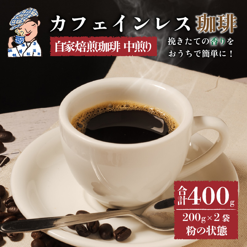 【選べる粉/豆】 珈琲 カフェインレス 中煎り 粉 計400g 小分け 200g×2 自家焙煎 | デカフェ coffee 自家焙煎 コーヒー 坊っちゃん珈琲 新鮮 愛媛県 松山市 坊っちゃん珈琲 粉(豆を挽いた状態) ¥10,000