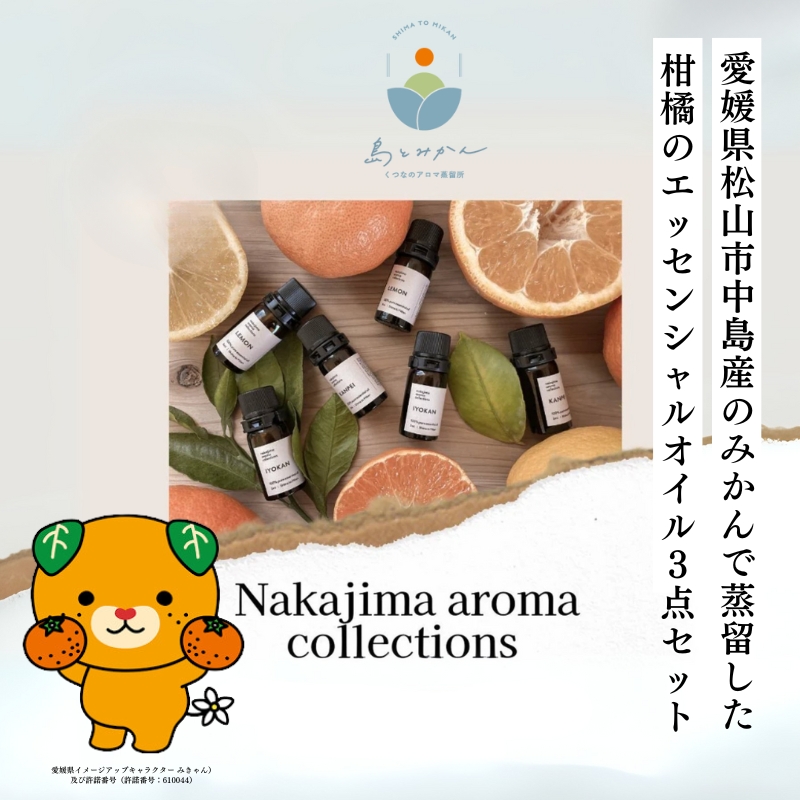 柑橘のエッセンシャルオイル 3点セット はるか 中島レモン ビターオレンジ 5ml×3本 愛媛県 松山市 中島産 島とみかん