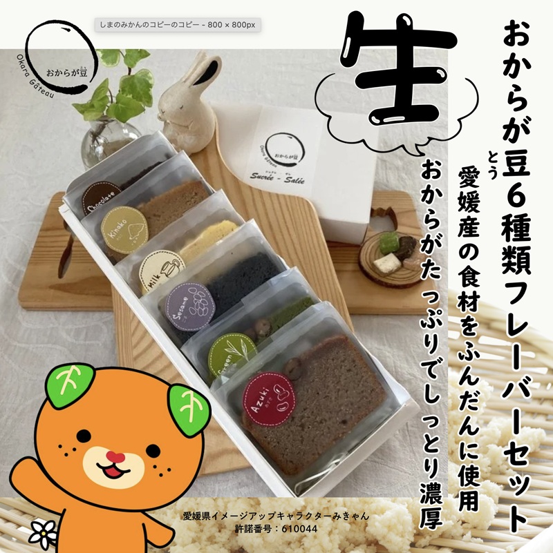 愛媛の素材から作られたおからが豆（おからガトー）6種類セット | 愛媛県 松山市