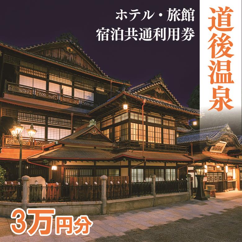 【道後温泉】ホテル・旅館宿泊 共通利用券30,000円 | トラベル 旅行 観光 温泉 お風呂 宿泊 宿泊チケット チケット 体験 旅行チケット 旅行クーポン 旅行券 観る 遊ぶ 食べる 泊まる 国内旅行 道後 愛媛県 松山市 送料無料