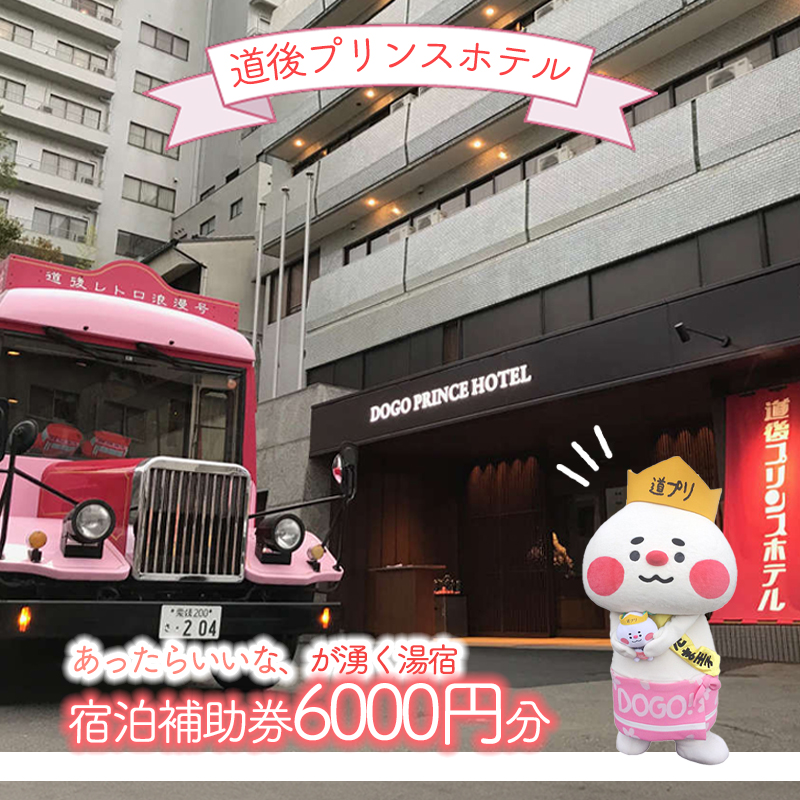 道後プリンスホテル 宿泊補助券 6000円分 | 温泉 旅行 トラベル チケット 宿泊 宿泊券 館内利用券 旅館 予約 観光 愛媛県 松山市 人気 おすすめ 6,000円分
