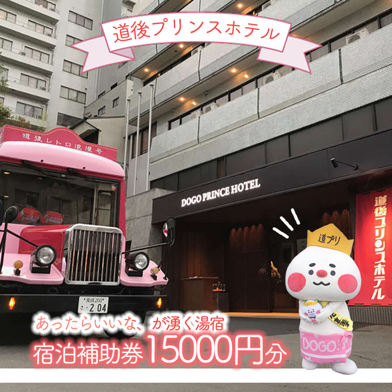 道後プリンスホテル 宿泊補助券 15000円分 | 温泉 旅行 トラベル チケット 宿泊 宿泊券 館内利用券 旅館 予約 観光 愛媛県 松山市 人気 おすすめ 15,000円分