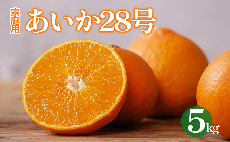 愛果28号 （ 紅まどんな と同品種 ） 5kg あいか 家庭用 愛果 みかん 柑橘 蜜柑 フルーツ 松山市 愛媛県 数量限定 【 2025年12月から順次発送 】 5kg