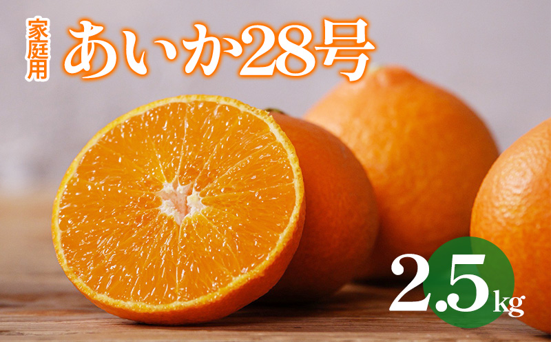 愛果28号 （ 紅まどんな と同品種 ） 約2.5kg 【2025年12月から順次発送 】あいか 家庭用 愛果 みかん 柑橘 蜜柑 フルーツ 松山市 愛媛県 数量限定 2.5kg