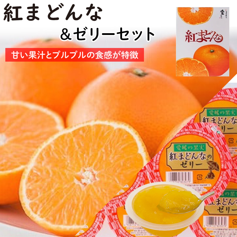 【11月下旬から発送】  紅まどんな＆紅まどんなゼリーのセット