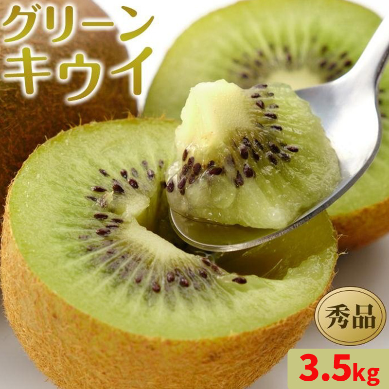 【発送は2月下旬から】 グリーン キウイ 秀品 27~33玉 3.5kg