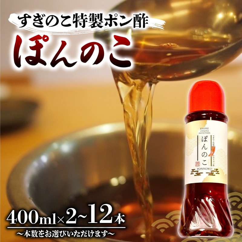 【本数が選べる】【すぎのこ特製ポン酢】 ぽんのこ 2本セット 2本