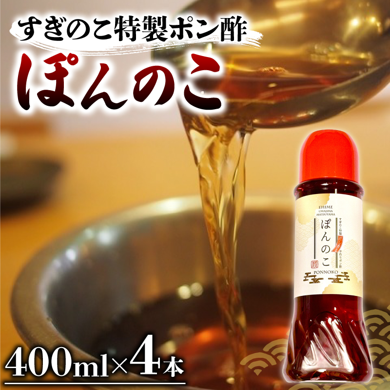 【本数が選べる】【すぎのこ特製ポン酢】 ぽんのこ 4本セット 4本