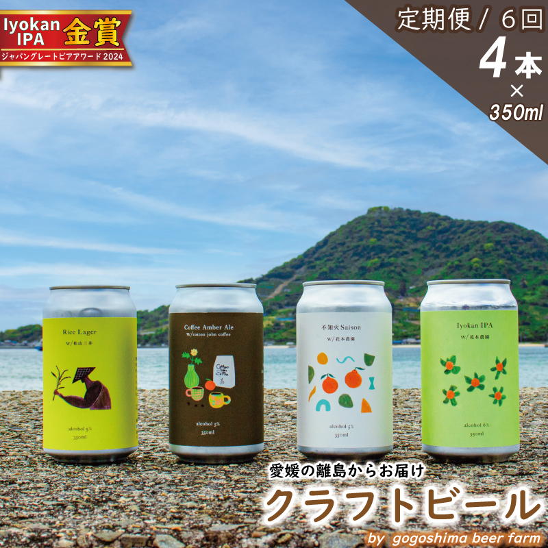 【定期便/6回】 クラフトビール おまかせ 4本 セット おすすめ 興居島 瀬戸内 四国 離島 醸造 お酒 地ビール ご当地 ビール びーる くらふとびーる 送料無料 愛媛県 松山市
