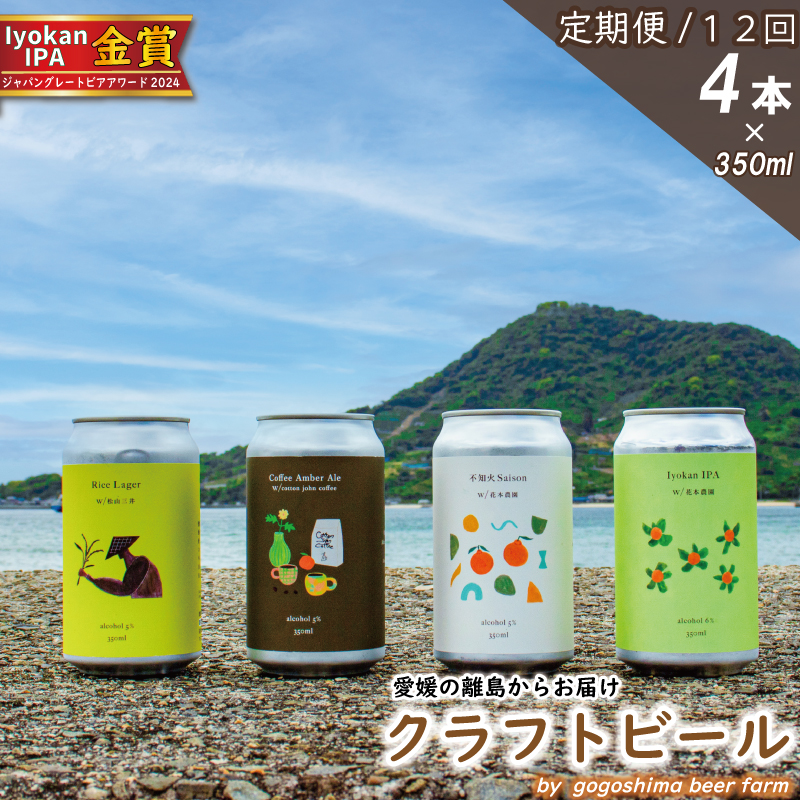 【定期便/12回】 クラフトビール おまかせ 4本 セット おすすめ 興居島 瀬戸内 四国 離島 醸造 お酒 地ビール ご当地 ビール びーる くらふとびーる 送料無料 愛媛県 松山市