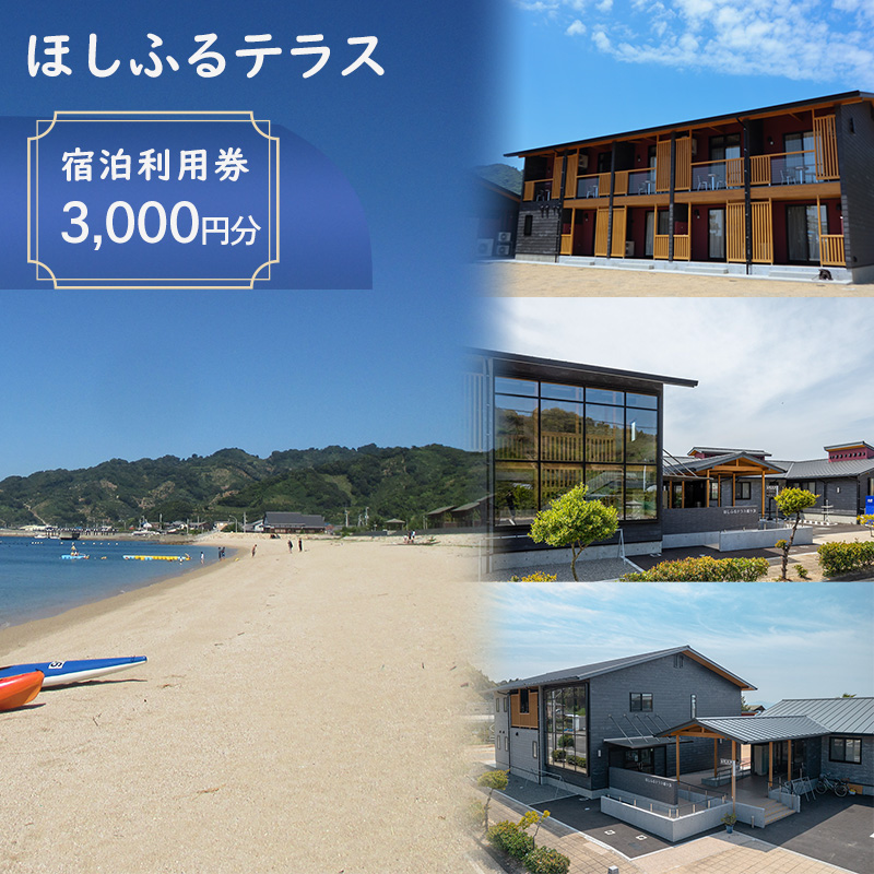 ほしふるテラス姫ケ浜 宿泊利用券（3000円分） 宿泊利用券 3000円分