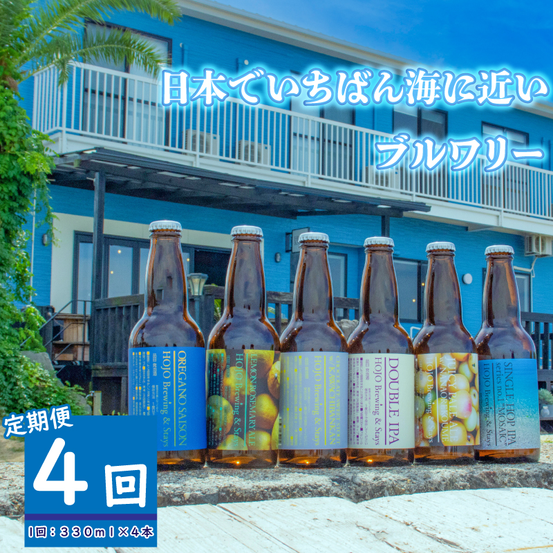 HOJO Brewing & Stays クラフトビール 全4回 定期便 4本セット おまかせセット | ビール クラフトビール 地ビール クラフト クラフトビール飲み比べ クラフトビール 飲み比べ 地ビール 飲み比べ 瓶ビール 愛媛県 松山市 北条 クラフトビール