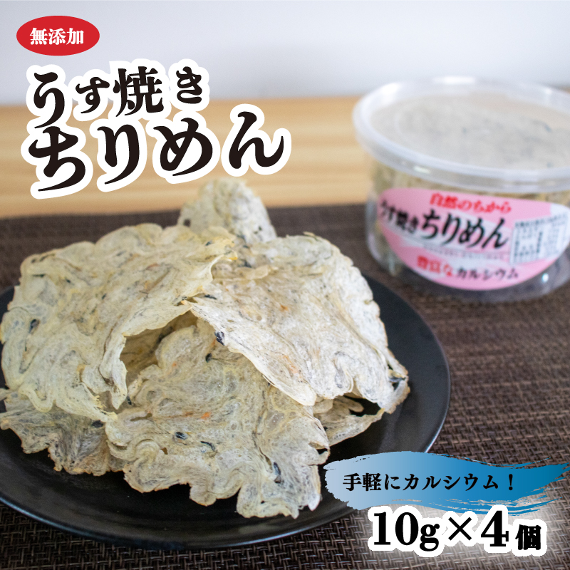うす焼きちりめん10g×4個 愛媛県 松山市 無添加 せんべい 瀬戸内海 しらす ちりめん