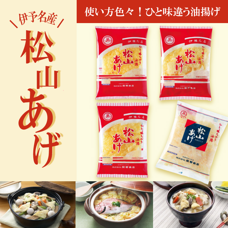 松山 油揚げ 詰め合わせ 6袋 Aセット｜小分け 油あげ あぶらあげ 揚げ あげ 料理 調理 煮物 味噌汁 ごはん ご飯 お取り寄せ グルメ 人気 おすすめ ギフト お中元 愛媛県 松山市 Aセット(計6袋)