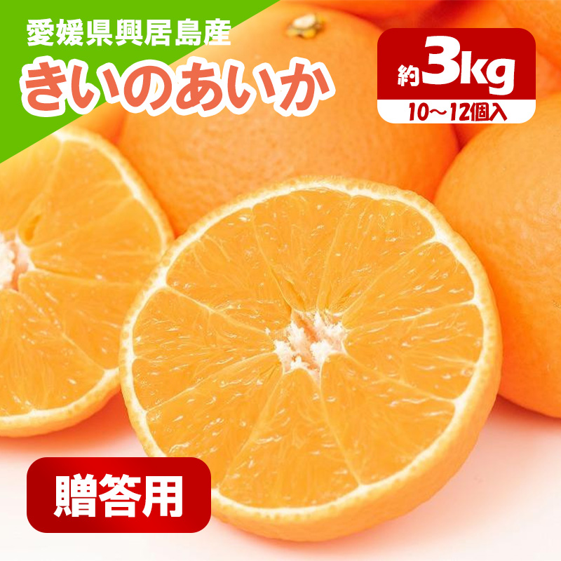 【11月下旬から発送】 きいのあいか 約3kg 贈答用