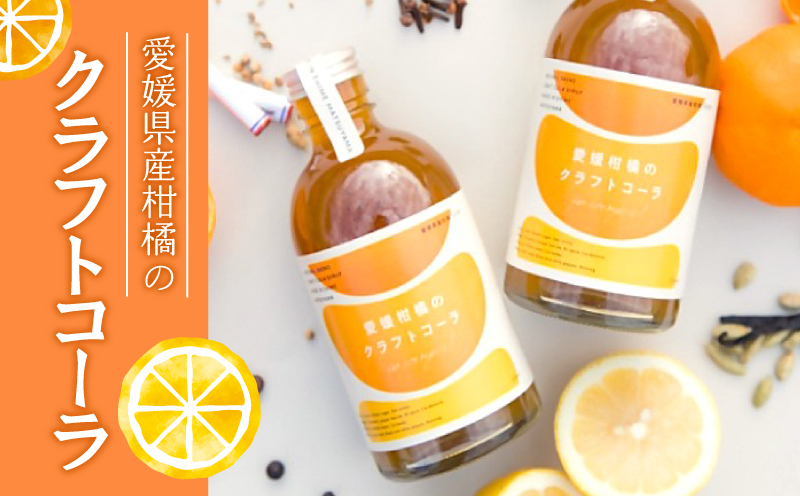 愛媛柑橘のクラフトコーラ 1本 250ml ｜コーラ クラフトコーラ こーら シロップ スパイス 炭酸 柑橘 レモン ライム 紅マドンナ 伊予柑 甘平 夏みかん 早生みかん みかん アレンジ 贈答 愛媛県 松山市
