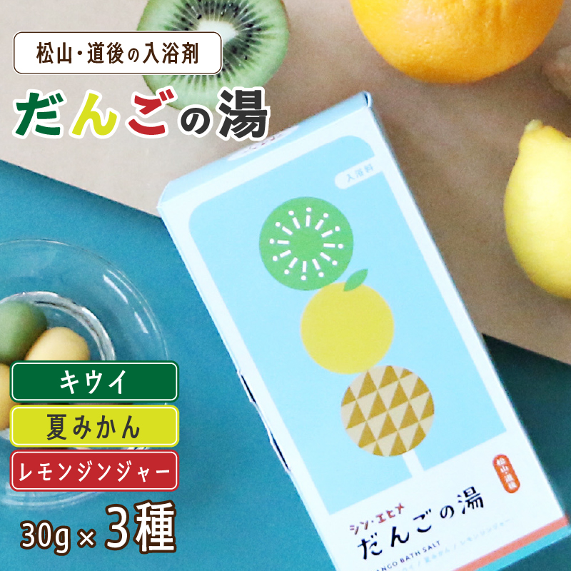 だんごの湯(キウイ・夏みかん・レモンジンジャー) 30g×3個 | お風呂 入浴剤 坊ちゃん団子 キウイ 夏みかん みかん レモン ジンジャー 伊織 マツワカ 愛媛県 松山市