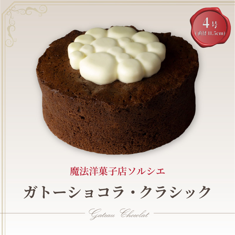 魔法洋菓子店ソルシエのガトーショコラ クラシック 4号