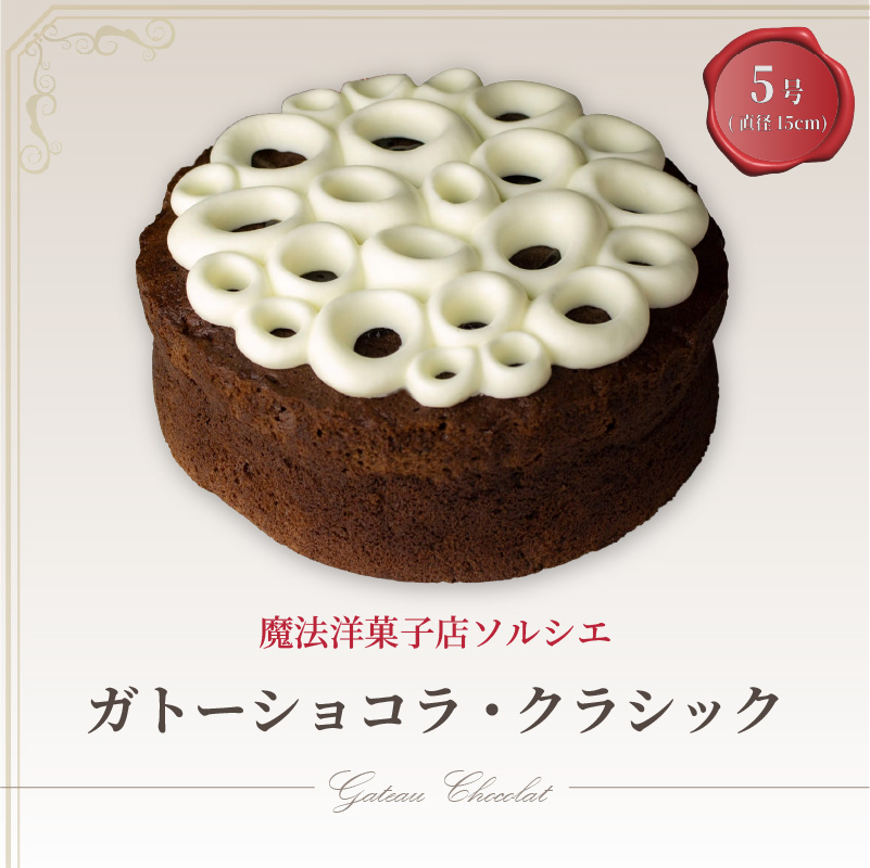 魔法洋菓子店ソルシエのガトーショコラ クラシック 5号