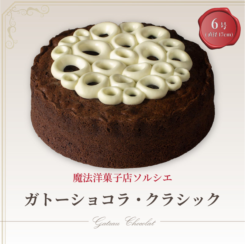 魔法洋菓子店ソルシエのガトーショコラ クラシック 6号