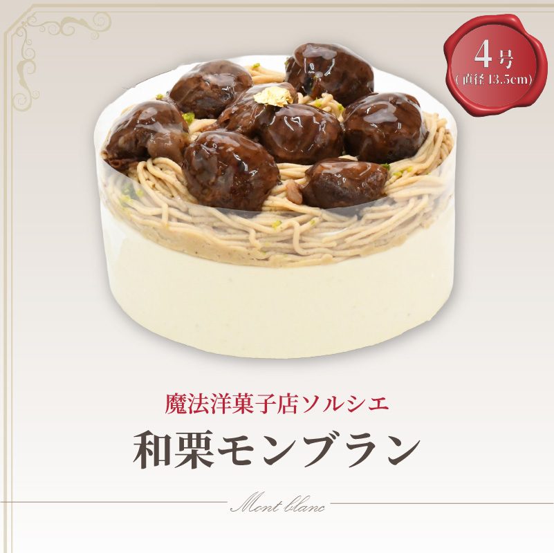 魔法洋菓子店ソルシエの和栗モンブラン ケーキ 4号 直径13.5cm 3人～5人分 約470g 4号【ローソクのみ】