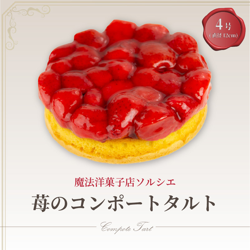 魔法洋菓子店ソルシエの苺のコンポート タルトケーキ 4号 直径12cm 2人～3人分 約250g 4号