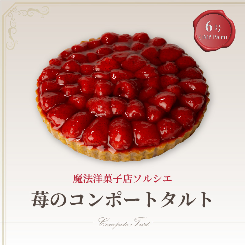 ケーキ 魔法洋菓子店ソルシエの苺のコンポート タルトケーキ 6号 6人～8人分 直径19cm 約720g菓子 ケーキ 焼菓子 愛媛県松山市 愛媛県 松山市 愛媛 松山 冷凍 6号
