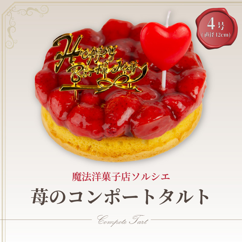 【着日指定可】誕生日ケーキ 苺 のコンポート タルトケーキ 4号 直径12cm 1人～3人分 280g 【バースデー飾り付】 スイーツ ギフト いちご | デザート ケーキ お菓子 洋菓子 冷凍 着日指定 お誕生日 誕生日 ギフト お祝い 愛媛県 松山市 4号【バースデー飾り付】