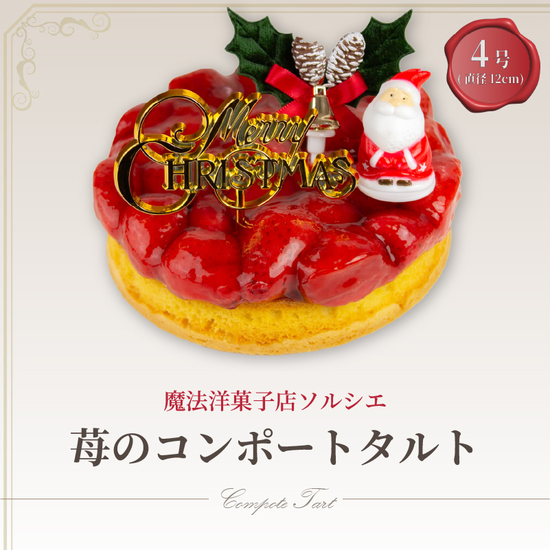【着日指定可】クリスマスケーキ 苺 のコンポート タルトケーキ 4号 直径12cm 1人～3人分 280g 【クリスマス飾り付】 スイーツ ギフト いちご | デザート ケーキ お菓子 洋菓子 冷凍 着日指定 お誕生日 誕生日 ギフト お祝い 愛媛県 松山市 4号【クリスマス飾り付】