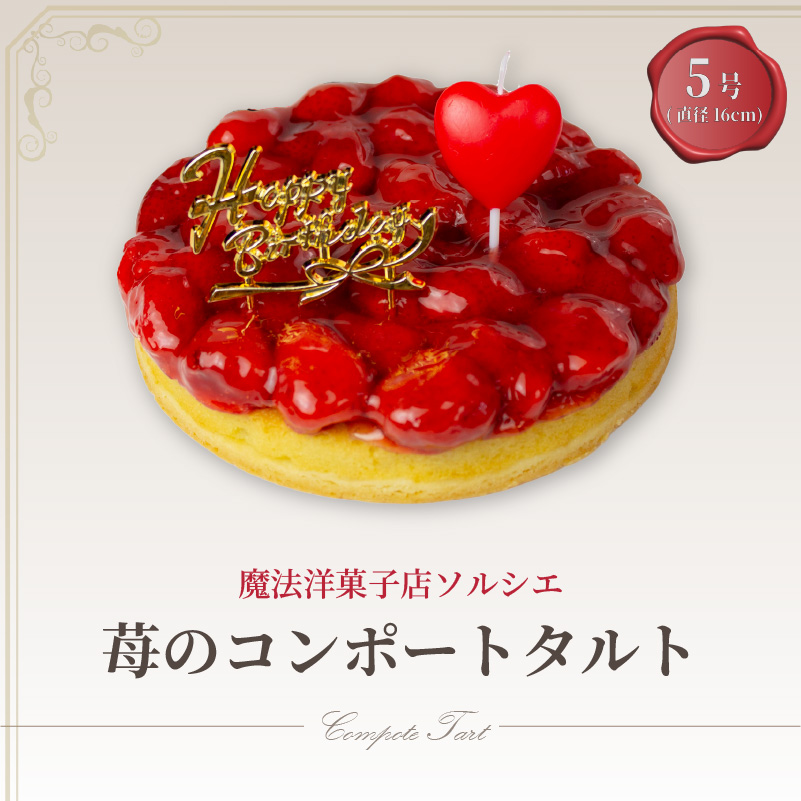 【着日指定可】誕生日ケーキ 苺 のコンポート タルトケーキ 5号 直径16cm 4人～6人分 530g 【バースデー飾り付】 スイーツ ギフト いちご | デザート ケーキ お菓子 洋菓子 冷凍 着日指定 お誕生日 誕生日 ギフト お祝い 愛媛県 松山市 5号【バースデー飾り付】