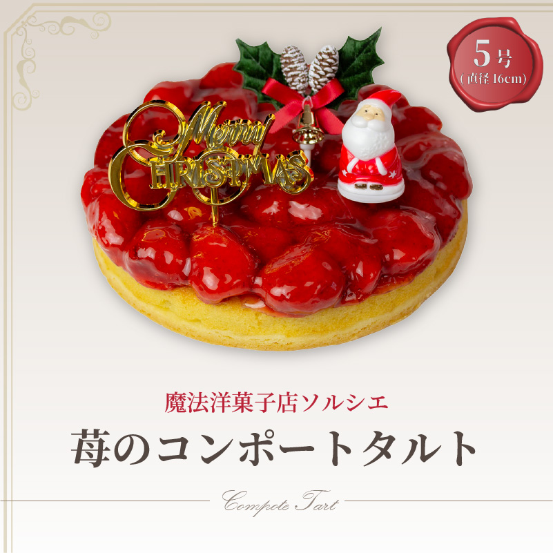 【着日指定可】クリスマスケーキ 苺 のコンポート タルトケーキ 5号 直径16cm 4人～6人分 530g 【クリスマス飾り付】 スイーツ ギフト いちご | デザート ケーキ お菓子 洋菓子 冷凍 着日指定 お誕生日 誕生日 ギフト お祝い 愛媛県 松山市 5号【クリスマス飾り付】