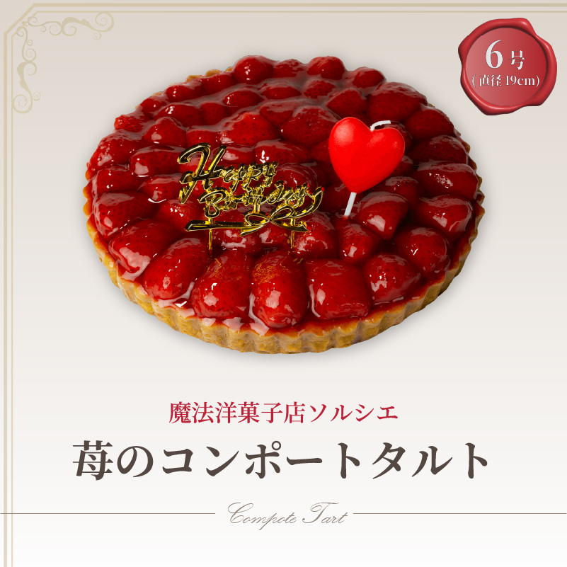 【着日指定可】誕生日ケーキ 苺 のコンポート タルトケーキ 6号 直径19cm 6人～8人分 720g 【バースデー飾り付】 スイーツ ギフト いちご | デザート ケーキ お菓子 洋菓子 冷凍 着日指定 お誕生日 誕生日 ギフト お祝い 愛媛県 松山市 6号【バースデー飾り付】