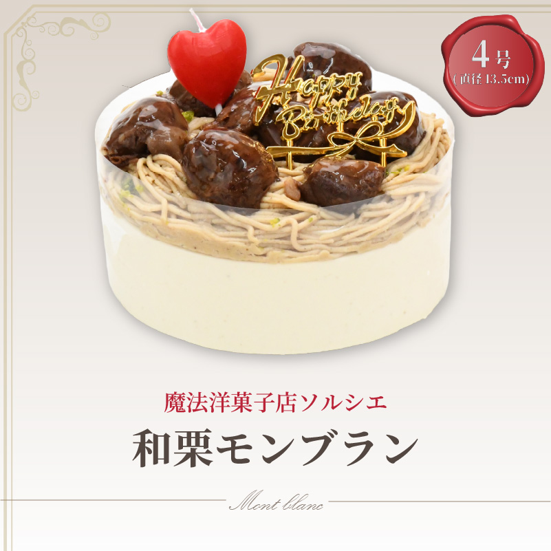 【着日指定可】誕生日ケーキ 和栗 モンブラン ホールケーキ 4号 直径13.5cm 2人～4人分 470g 【バースデー飾り付】 スイーツ ギフト | デザート ケーキ お菓子 洋菓子 冷凍 着日指定 お誕生日 誕生日 ギフト お祝い 愛媛県 松山市 4号【バースデー飾り付】