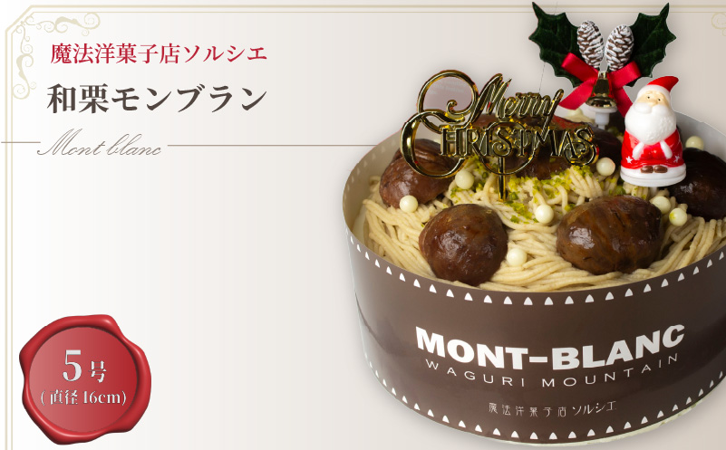 【着日指定可】クリスマスケーキ 和栗 モンブラン ホールケーキ 5号 直径16cm 4人～6人分 700g 【クリスマス飾り付】 スイーツ ギフト | デザート ケーキ お菓子 洋菓子 冷凍 着日指定 お誕生日 誕生日 ギフト お祝い 愛媛県 松山市 5号【クリスマス飾り付】