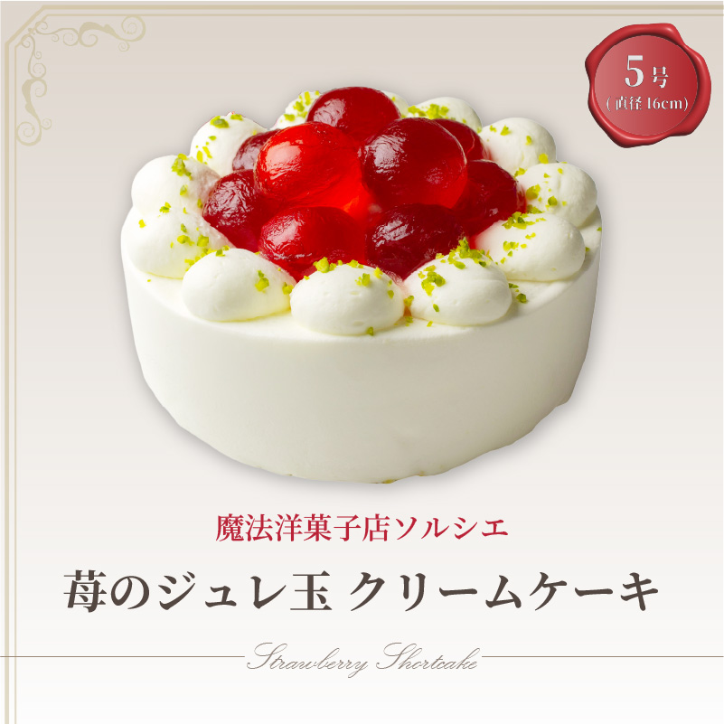 【着日指定可】ケーキ 苺 の ジュレ玉 クリームケーキ 5号 直径16cm 4人～6人分 600g 【単品（ローソクのみ）】 スイーツ ギフト いちご 誕生日ケーキ | デザート ケーキ お菓子 洋菓子 冷凍 着日指定 お誕生日 誕生日 ギフト お祝い 愛媛県 松山市 5号【ローソクのみ】